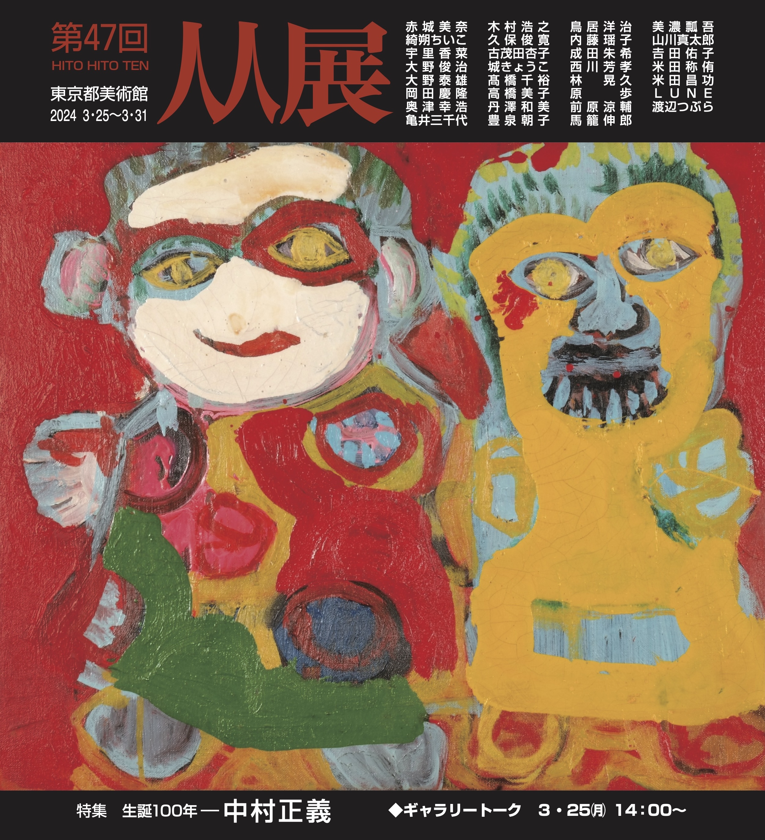 第47回 人人展開催のお知らせ – 人人会